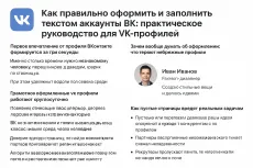 Как правильно оформить и заполнить текстом аккаунты ВК: практическое руководство для VK-профилей